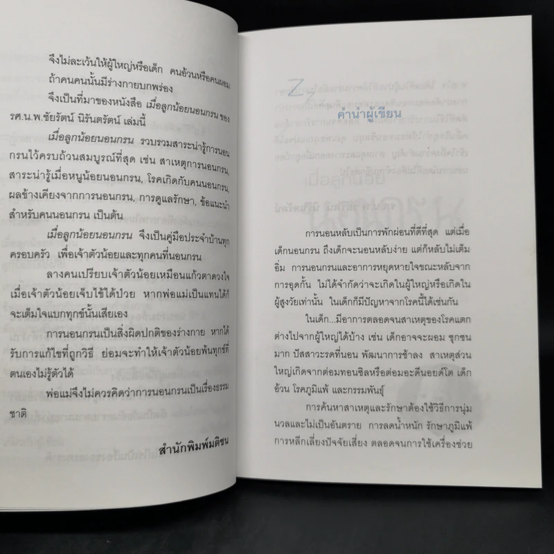 เมื่อลูกน้อยนอนกรน - รศ.น.พ.ชัยรัตน์ นิรันตรัตน์ รูปที่ 10