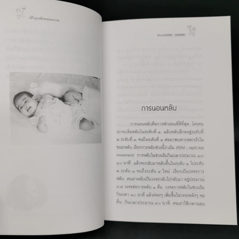 เมื่อลูกน้อยนอนกรน - รศ.น.พ.ชัยรัตน์ นิรันตรัตน์ รูปที่ 11