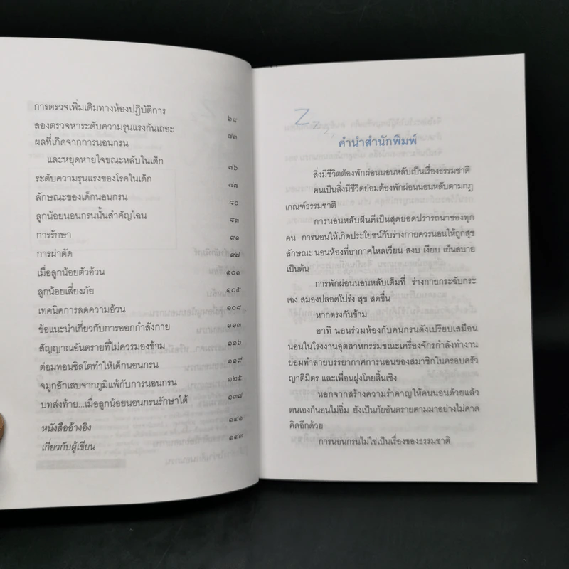 เมื่อลูกน้อยนอนกรน - รศ.น.พ.ชัยรัตน์ นิรันตรัตน์ รูปที่ 9