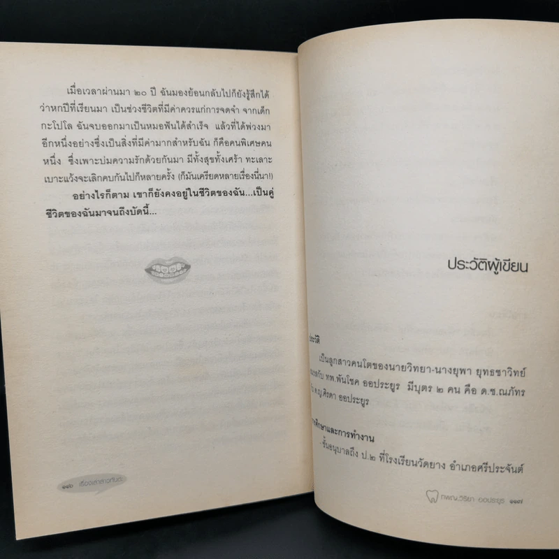 เรื่องเล่าสาวทันตะ - ทพญ.วิริยา ออประยูร รูปที่ 12