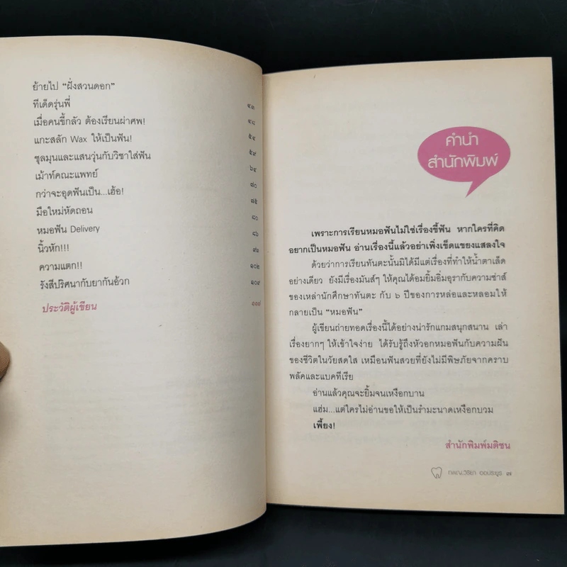 เรื่องเล่าสาวทันตะ - ทพญ.วิริยา ออประยูร รูปที่ 9