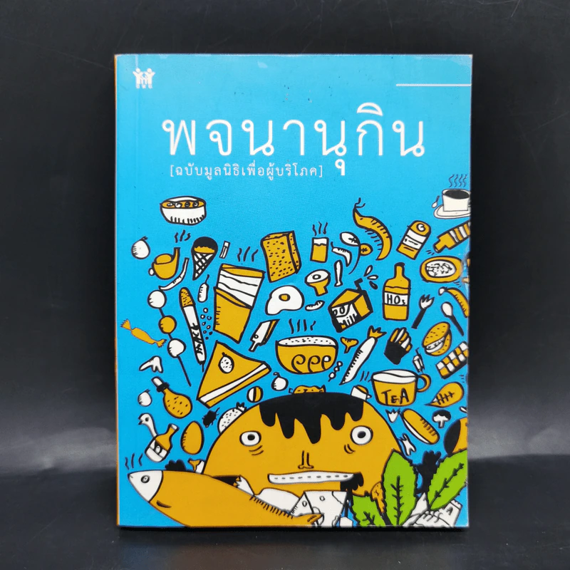 พจนานุกิน (ฉบับมูลนิธิเพื่อผู้บริโภค) รูปที่ 1