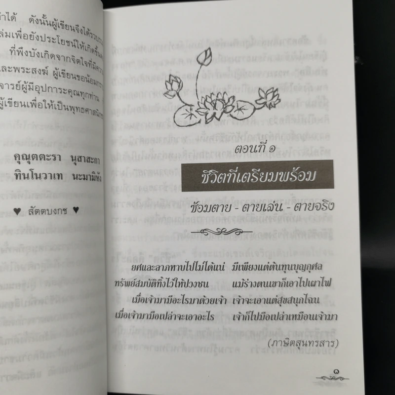 ชีวิตที่เตรียมพร้อม - สัตตบงกช รูปที่ 9