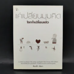 แค่เปลี่ยนมุมคิด โลกก็เปลี่ยนแล้ว - ต้นกล้า นัยนา
