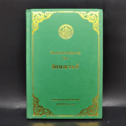 นิทานคำกลอนสุนทรภู่ เรื่อง ลักษณวงศ์ รูปที่ 1