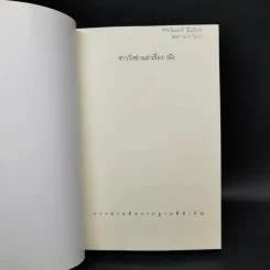 ชาววัง ช่างเล่าเรื่อง(ผี) - ดร.จินตนันท์ ชญาร์ ศุภมิตร (จินต์ชญา) รูปที่ 8