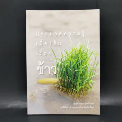 ประมวลความรู้เบื้องต้นเรื่องข้าว - เบญจวรรณ ฤกษ์เกษม รูปที่ 1