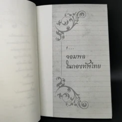 ณ กาลครั้งหนึ่งในเมืองไทย - ดร.วิชิตวงศ์ ณ ป้อมเพชร รูปที่ 11