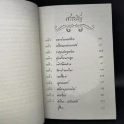 ณ กาลครั้งหนึ่งในเมืองไทย - ดร.วิชิตวงศ์ ณ ป้อมเพชร รูปที่ 9