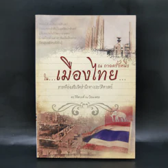 ณ กาลครั้งหนึ่งในเมืองไทย - ดร.วิชิตวงศ์ ณ ป้อมเพชร