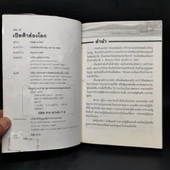 เปิดฟ้าส่องโลก เล่ม 21 - นิติภูมิ นวรัตน์ รูปที่ 8