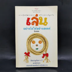 เล่นอย่างไรให้สร้างสรรค์ - นิรวรรณ รูปที่ 1