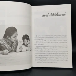 เล่นอย่างไรให้สร้างสรรค์ - นิรวรรณ รูปที่ 12