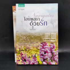นิยายชุด ต้นรักเสน่หา 3 เล่ม เก็บรักไว้ที่ปลายฟ้า, โอบพสุธาด้วยรัก, ปลูกรักใต้เงาใจ รูปที่ 15