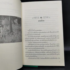 นิยายชุด ต้นรักเสน่หา 3 เล่ม เก็บรักไว้ที่ปลายฟ้า, โอบพสุธาด้วยรัก, ปลูกรักใต้เงาใจ รูปที่ 9