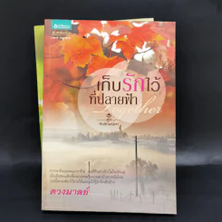 นิยายชุด ต้นรักเสน่หา 3 เล่ม เก็บรักไว้ที่ปลายฟ้า, โอบพสุธาด้วยรัก, ปลูกรักใต้เงาใจ รูปที่ 11