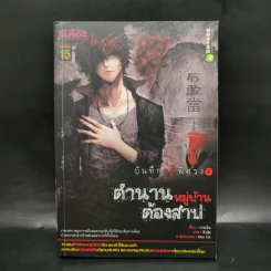 บันทึกคดีพิศวง 5 ตำนานหมู่บ้านต้องสาป - กวนเฉิน รูปที่ 1