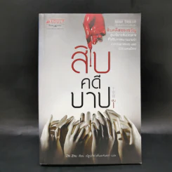 สิบคดีบาป เล่ม 1 - Zhi Zhu รูปที่ 1