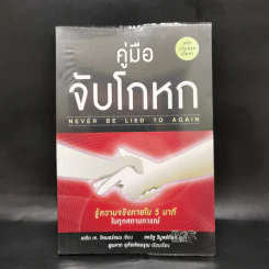 คู่มือจับโกหก - เดวิด เจ. ไลเบอร์แมน รูปที่ 1