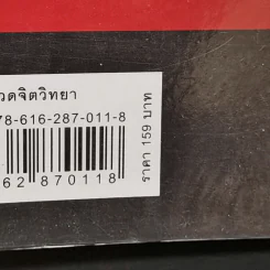คู่มือจับโกหก - เดวิด เจ. ไลเบอร์แมน รูปที่ 14