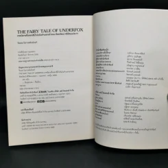 The Fairy Tale of Underfox เทพนิยายจิ้งจอกสีน้ำเงินในคำบอกเล่าของ อัยยวัฒน์ ศรีวัฒนประภา - จิรเดช โอภาสพันธ์วงศ์ รูปที่ 13