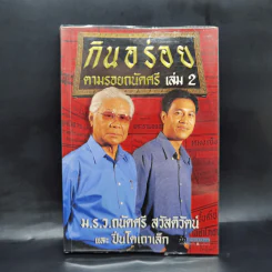 กินอร่อยตามรอยถนัดศรี เล่ม 2 - ม.ร.ว.ถนัดศรี สวัสดิวัตน์ รูปที่ 1
