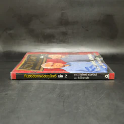 กินอร่อยตามรอยถนัดศรี เล่ม 2 - ม.ร.ว.ถนัดศรี สวัสดิวัตน์ รูปที่ 3