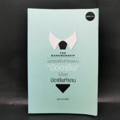 THE WORKMANSHIP เพราะเราต้องทำงานแบบ "มืออาชีพ" ไม่ใช่แค่มืออาชีพทำงาน - นุกูล ทะนวนรัมย์