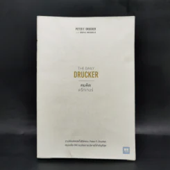 The Daily Drucker คมคิดดรักเกอร์ - Peter F. Drucker, Joseph A. Maciariello รูปที่ 1