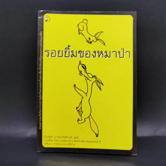 รอยยิ้มของหมาป่า - จุไรรัตน์ อารยะกิตติพงศ์ รูปที่ 1