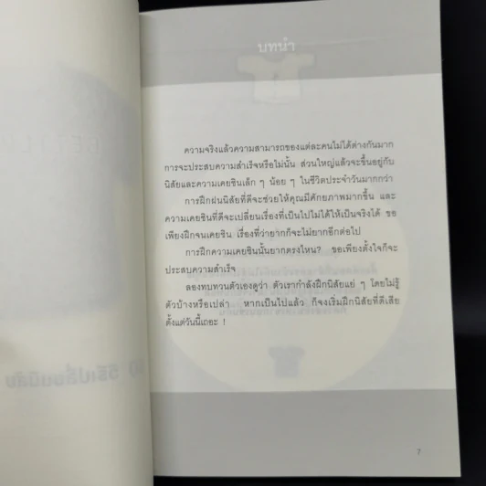 50+50 วิธีเปลี่ยนนิสัย ง่ายนิดเดียว - อากิฮิโร นากาดานิ รูปที่ 9