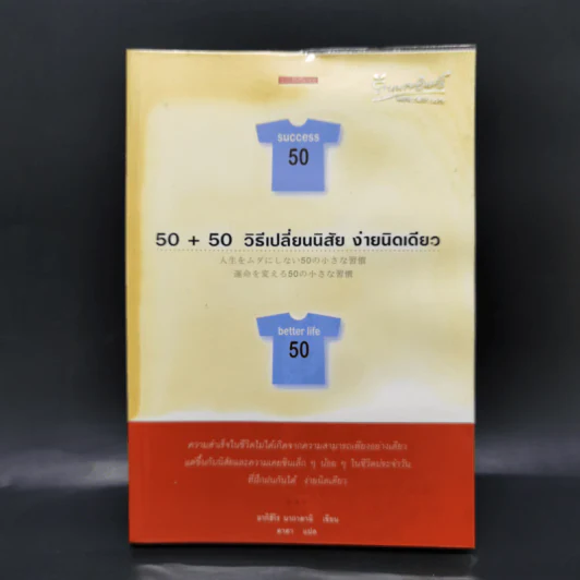 50+50 วิธีเปลี่ยนนิสัย ง่ายนิดเดียว - อากิฮิโร นากาดานิ รูปที่ 1