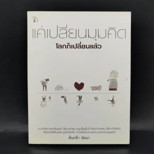 แค่เปลี่ยนมุมคิด โลกก็เปลี่ยนแล้ว - ต้นกล้า นัยนา รูปที่ 1