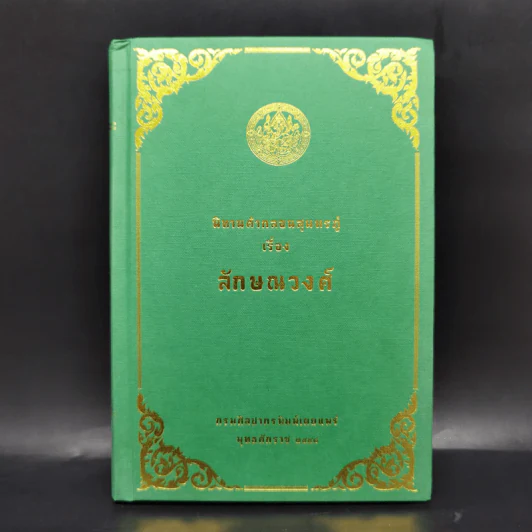 นิทานคำกลอนสุนทรภู่ เรื่อง ลักษณวงศ์ รูปที่ 1