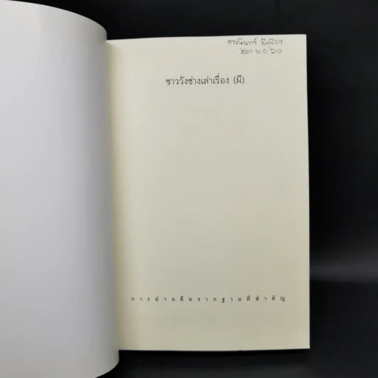 ชาววัง ช่างเล่าเรื่อง(ผี) - ดร.จินตนันท์ ชญาร์ ศุภมิตร (จินต์ชญา) รูปที่ 8