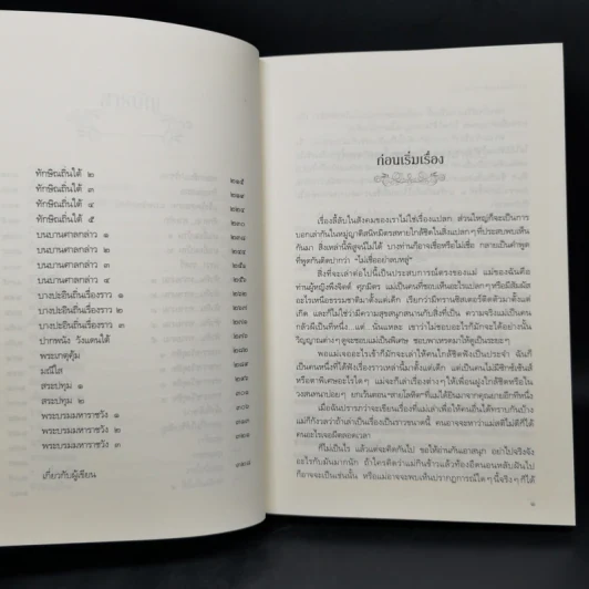 ชาววัง ช่างเล่าเรื่อง(ผี) - ดร.จินตนันท์ ชญาร์ ศุภมิตร (จินต์ชญา) รูปที่ 12