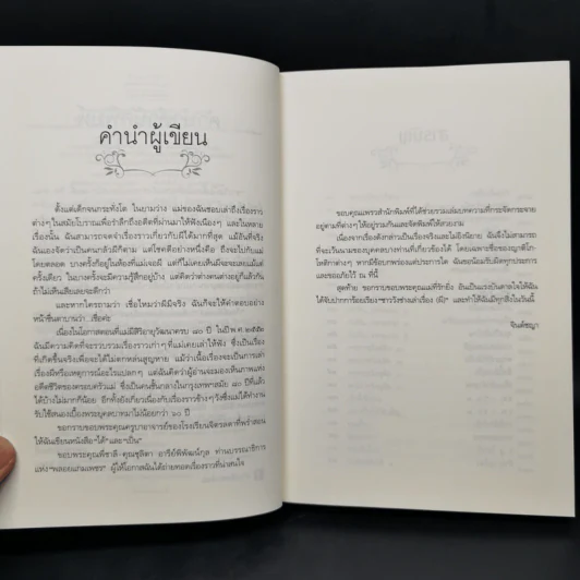 ชาววัง ช่างเล่าเรื่อง(ผี) - ดร.จินตนันท์ ชญาร์ ศุภมิตร (จินต์ชญา) รูปที่ 10