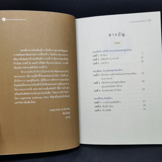 ประมวลความรู้เบื้องต้นเรื่องข้าว - เบญจวรรณ ฤกษ์เกษม รูปที่ 10
