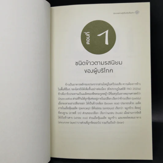 ประมวลความรู้เบื้องต้นเรื่องข้าว - เบญจวรรณ ฤกษ์เกษม รูปที่ 11