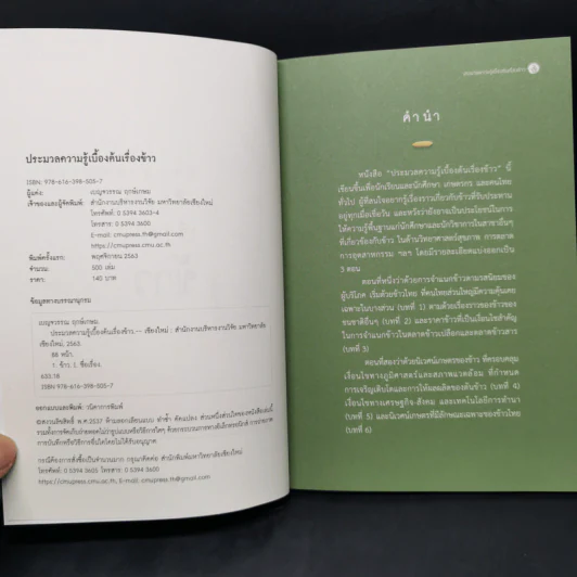 ประมวลความรู้เบื้องต้นเรื่องข้าว - เบญจวรรณ ฤกษ์เกษม รูปที่ 9