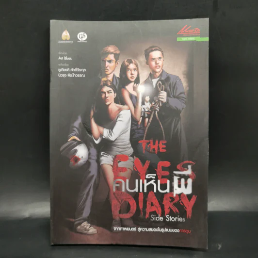 The Eyes Diary คนเห็นผี Side Stories - Art Blues รูปที่ 1