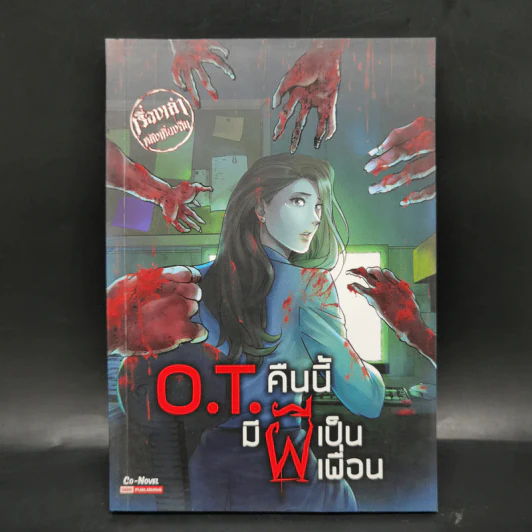 เรื่องเล่าหลังเที่ยงคืน ฉบับ O.T.คืนนี้ มีผีเป็นเพื่อน รูปที่ 1