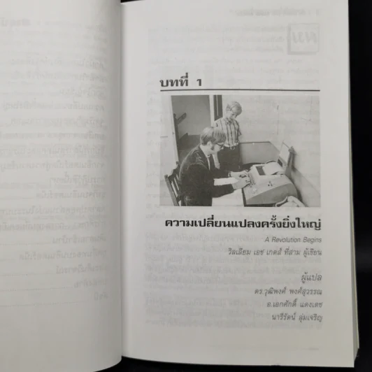บิล เกตส์ The Road Ahead เส้นทางสู่อนาคต รูปที่ 12