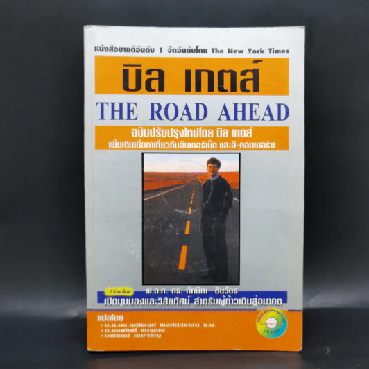 บิล เกตส์ The Road Ahead เส้นทางสู่อนาคต รูปที่ 1