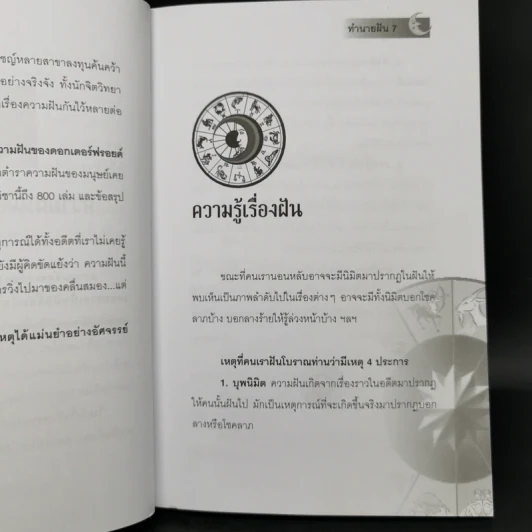 ทำนายฝัน ไขปริศนาเลขนำโชค - พราหมณ์ บูรพา รูปที่ 10