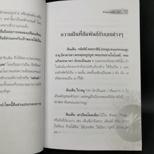 ทำนายฝัน ไขปริศนาเลขนำโชค - พราหมณ์ บูรพา รูปที่ 13