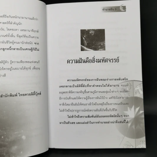 ทำนายฝัน ไขปริศนาเลขนำโชค - พราหมณ์ บูรพา รูปที่ 9