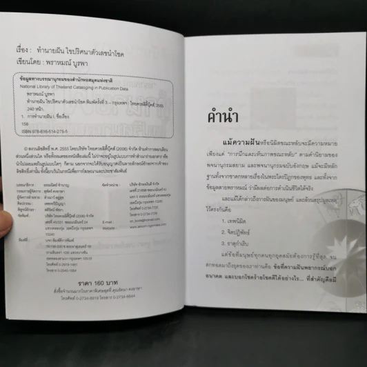 ทำนายฝัน ไขปริศนาเลขนำโชค - พราหมณ์ บูรพา รูปที่ 8