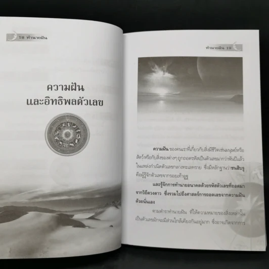 ทำนายฝัน ไขปริศนาเลขนำโชค - พราหมณ์ บูรพา รูปที่ 12