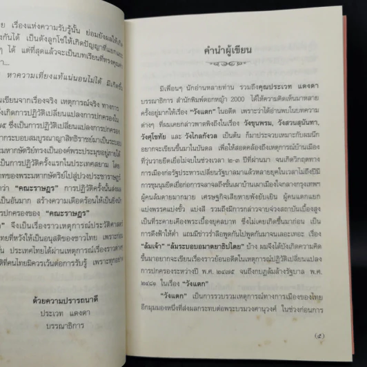 วังแตก เรื่องราวประวัติศาสตร์ที่คนไทยมิอาจลืมได้ - กิติพงษ์ วิโรจน์ธรรมากูร รูปที่ 9